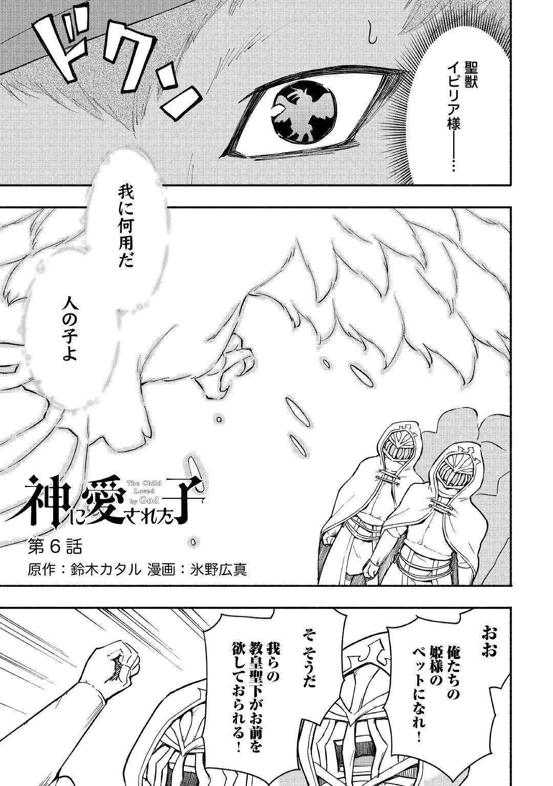 神に愛された子 第6話 - 1