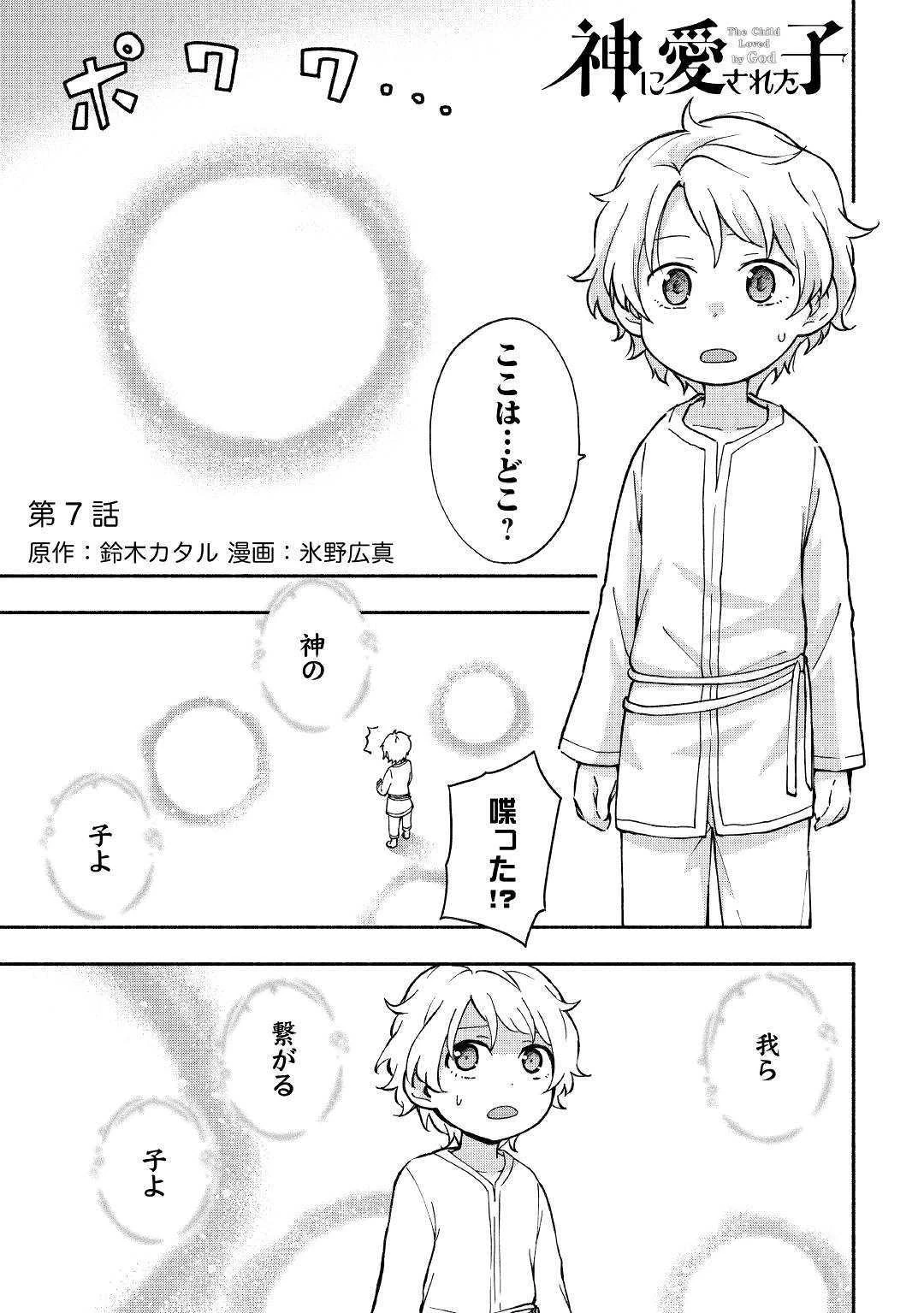 神に愛された子 第7話 - 1