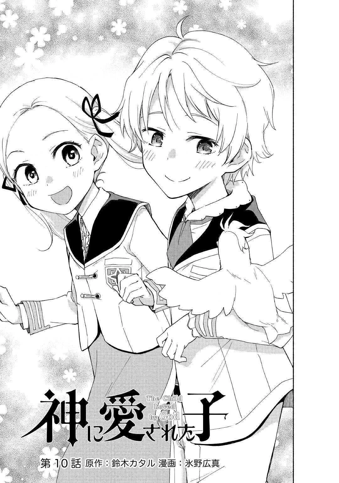 神に愛された子 第10話 - 3