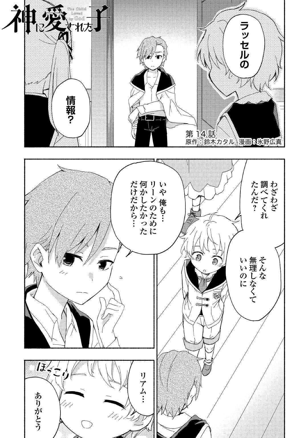 神に愛された子 第14話 - 1