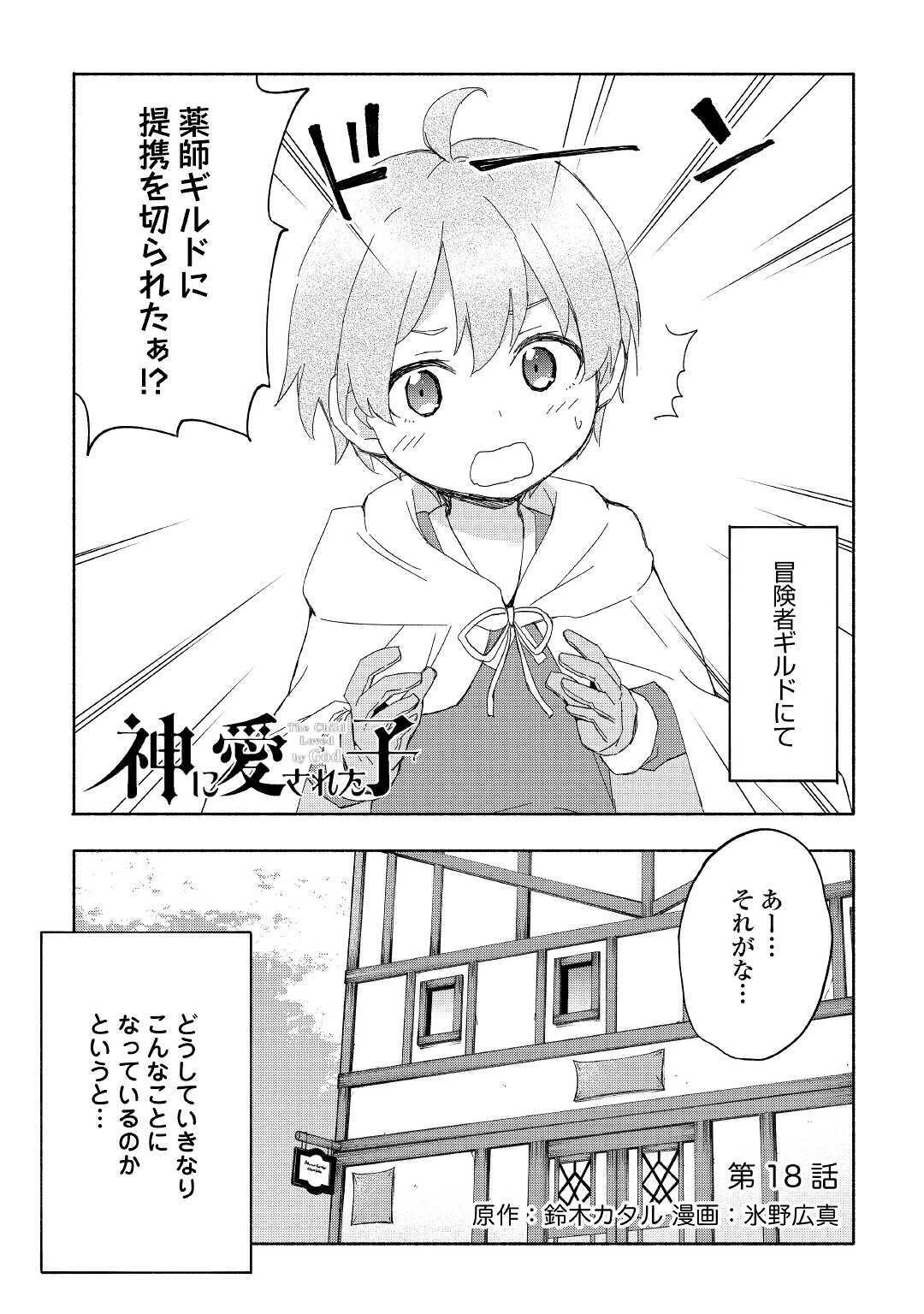 神に愛された子 第18話 - 1