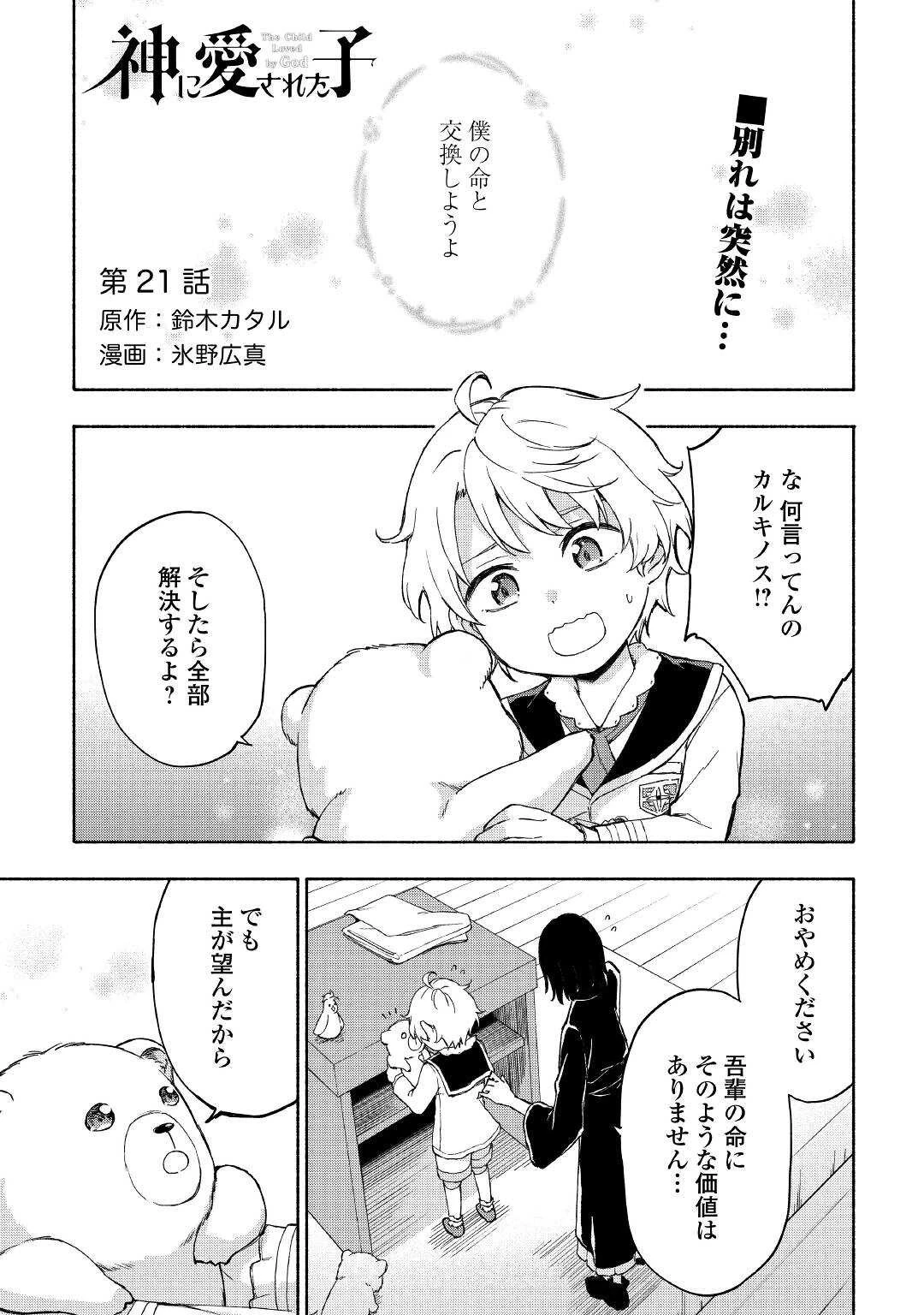 神に愛された子 第21話 - 1