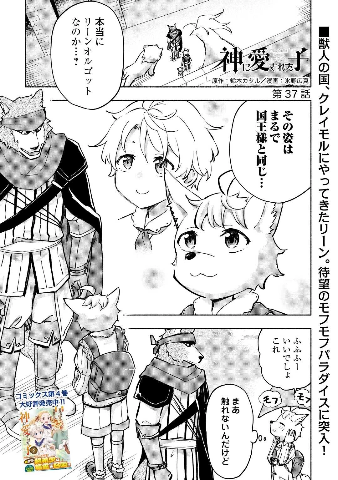 神に愛された子 第37話 - 1