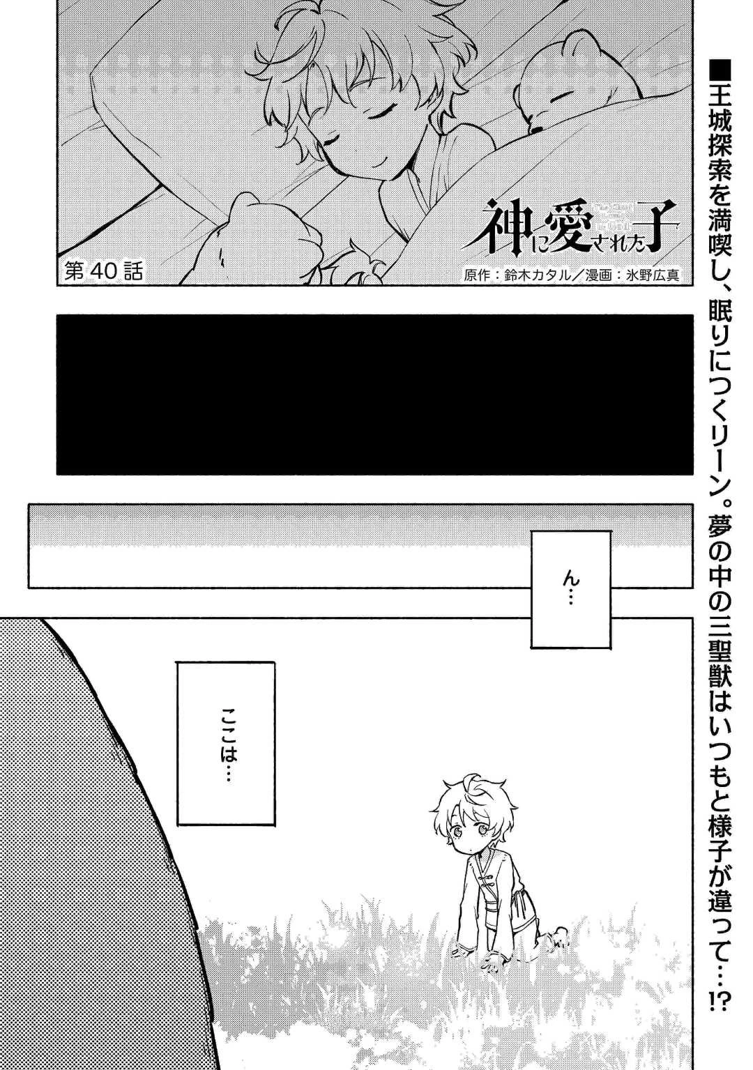 神に愛された子 第40話 - 1
