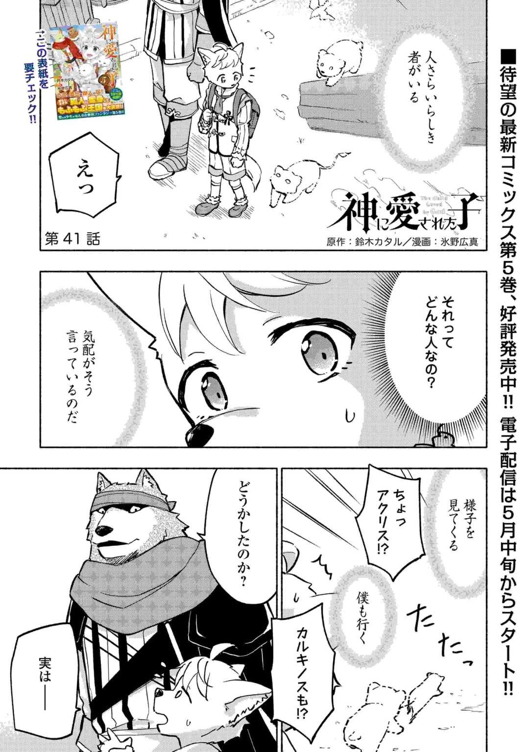 神に愛された子 第41話 - 1
