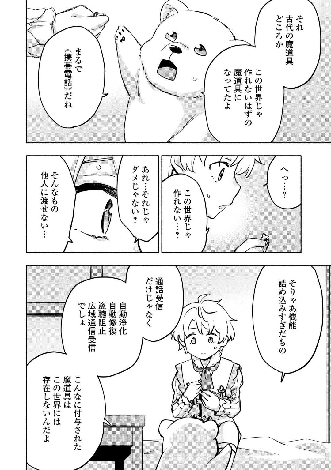 神に愛された子 第42話 - 4