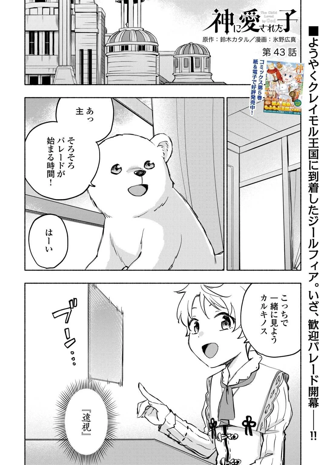 神に愛された子 第43話 - 1