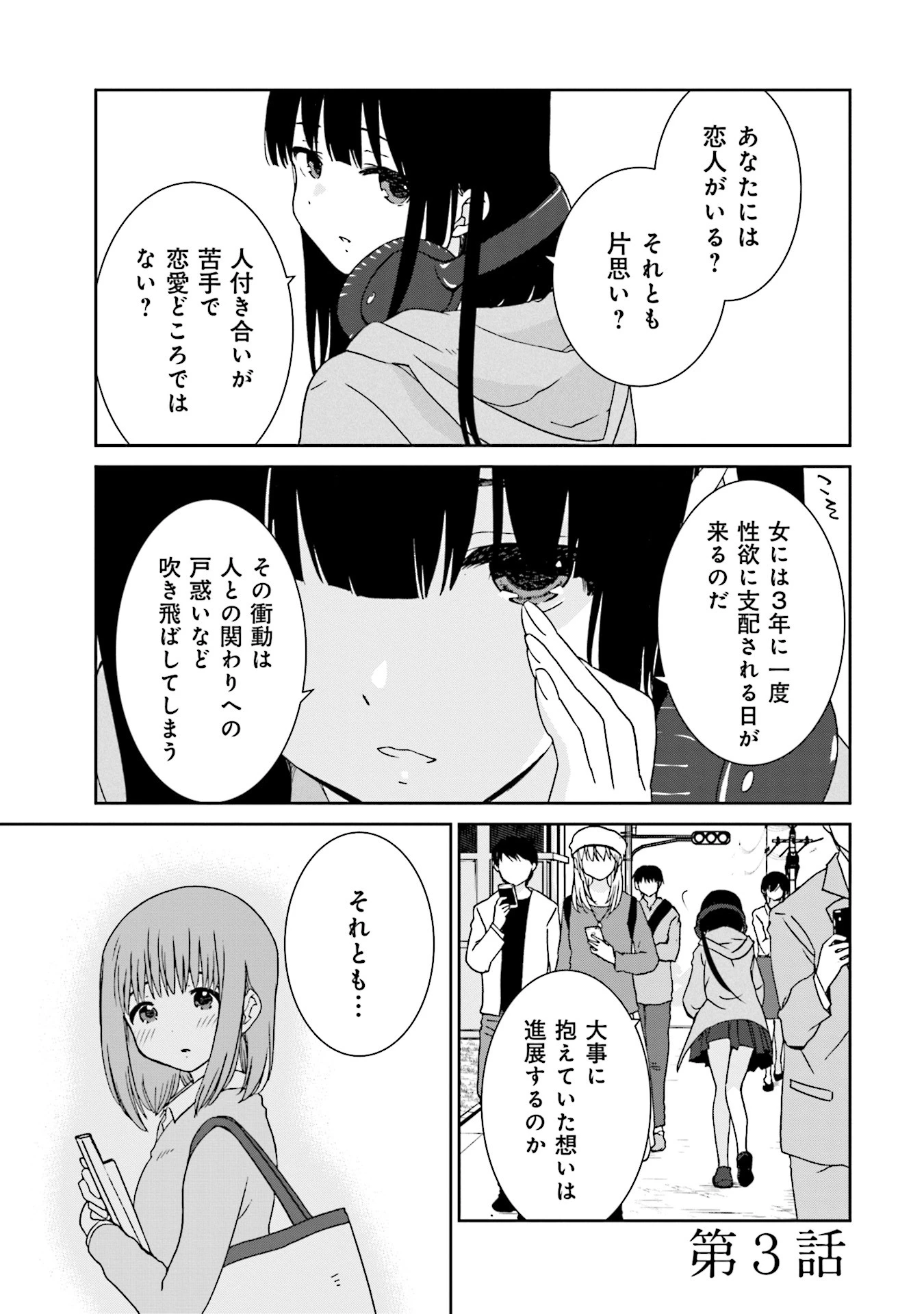 女には3年に一度どうにかされたい日がある 第3話 - 1