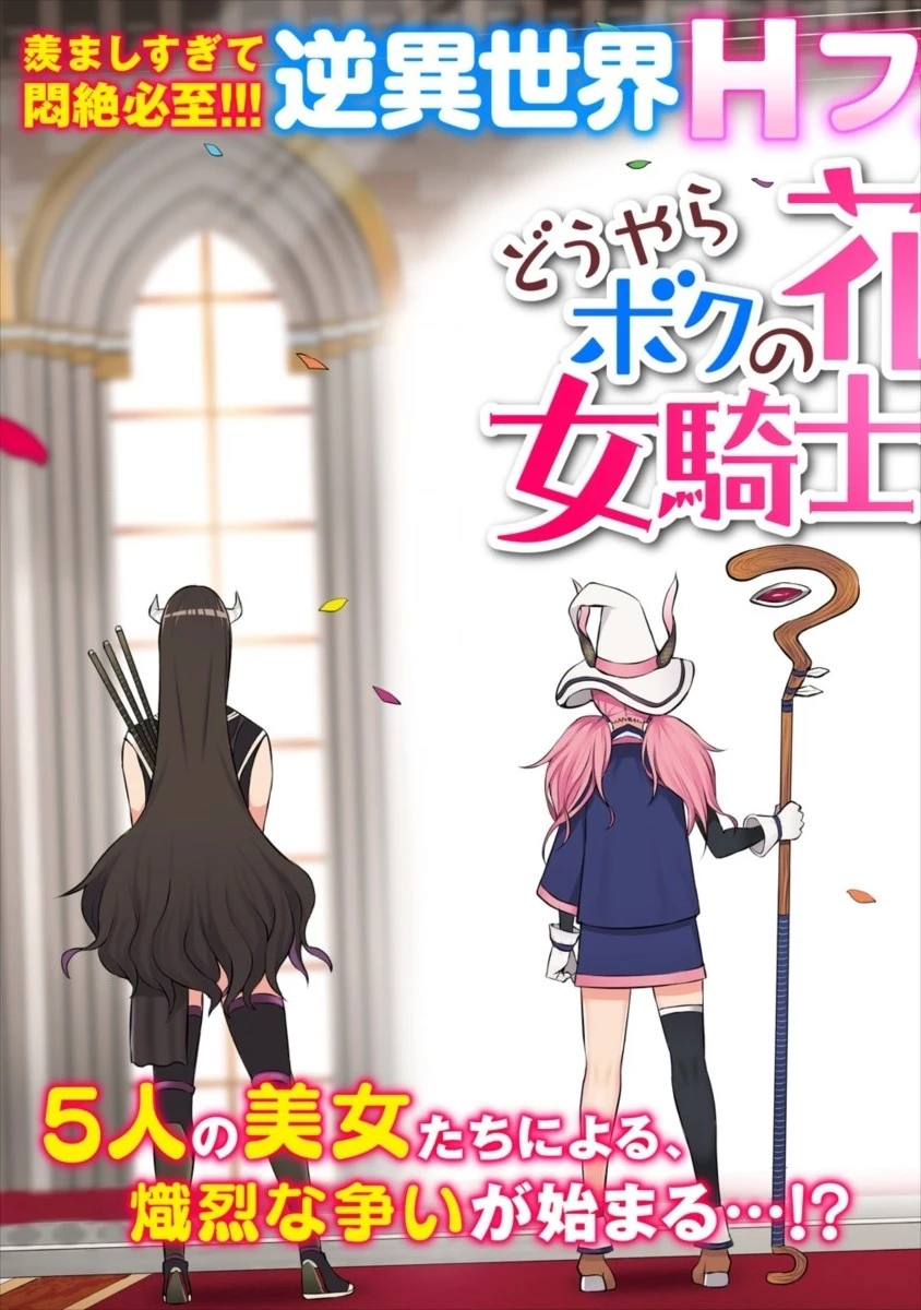 どうやらボクの花嫁は女騎士団なようで。 第1話 - 3