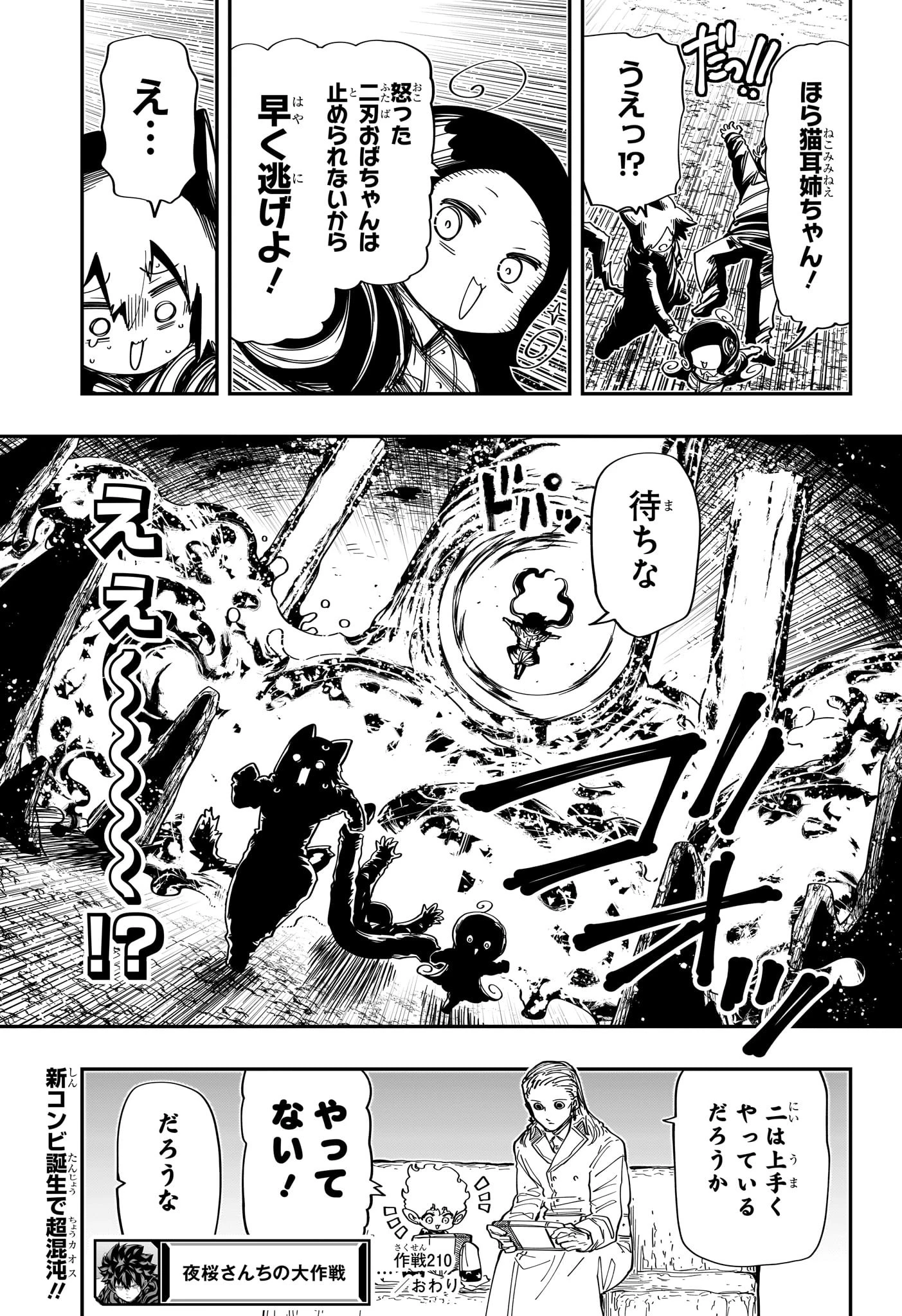 夜桜さんちの大作戦 第210話 - 19