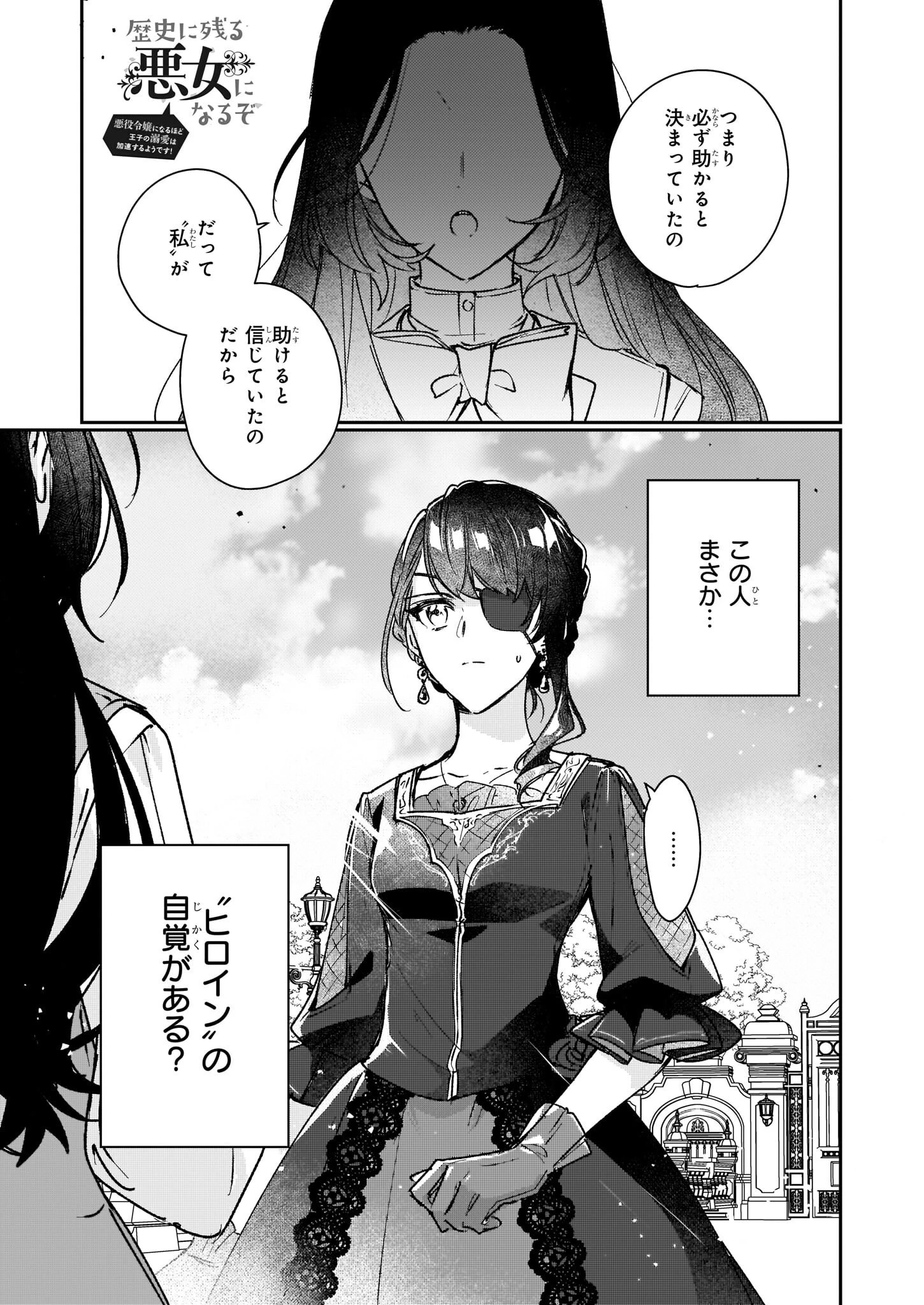 歴史に残る悪女になるぞ 　悪役令嬢になるほど王子の溺愛は加速するようです！ 第14話 - 1