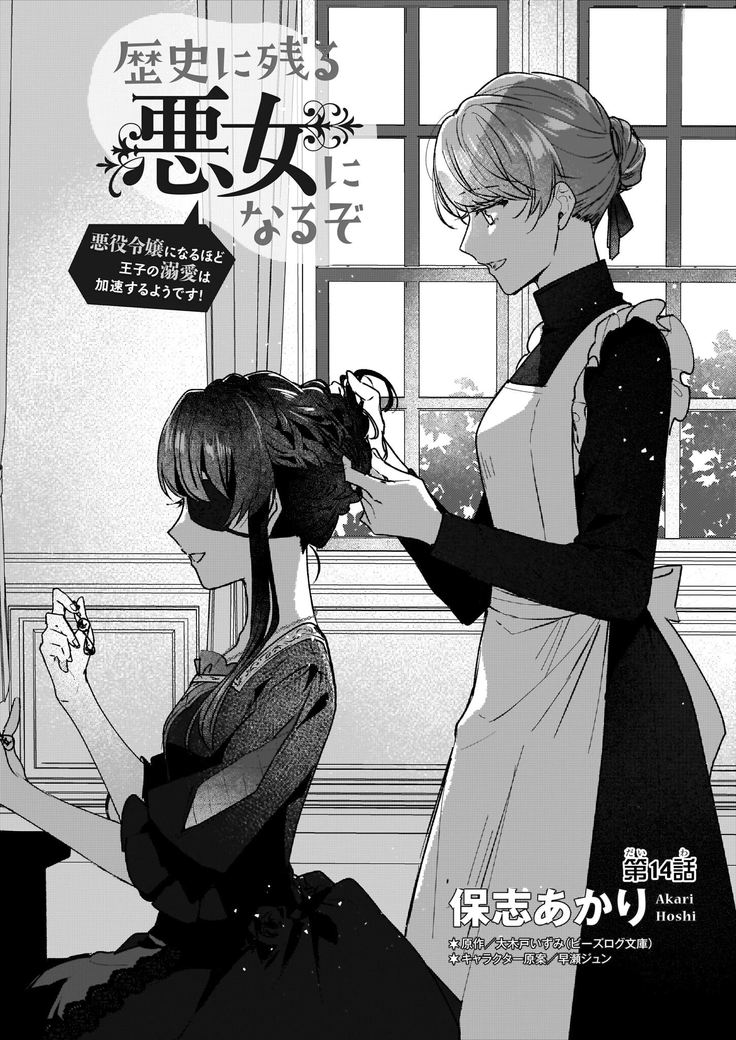 歴史に残る悪女になるぞ 　悪役令嬢になるほど王子の溺愛は加速するようです！ 第14話 - 2