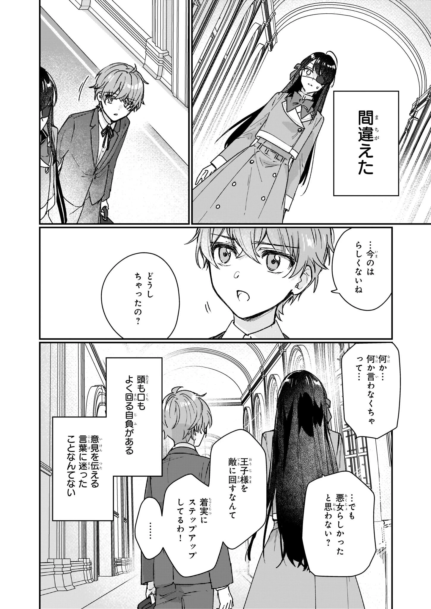 歴史に残る悪女になるぞ 　悪役令嬢になるほど王子の溺愛は加速するようです！ 第14話 - 24