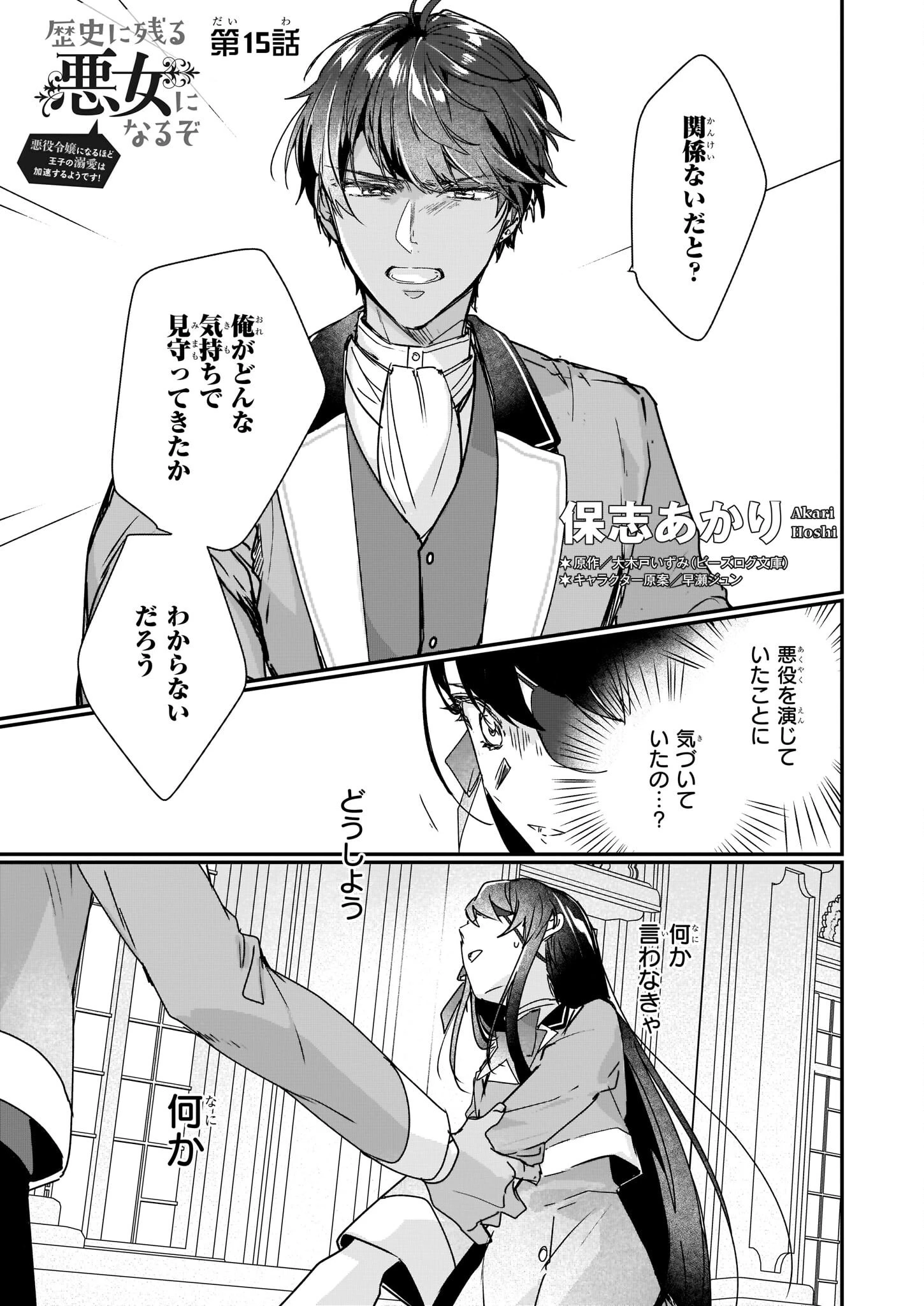 歴史に残る悪女になるぞ 　悪役令嬢になるほど王子の溺愛は加速するようです！ 第15話 - 1