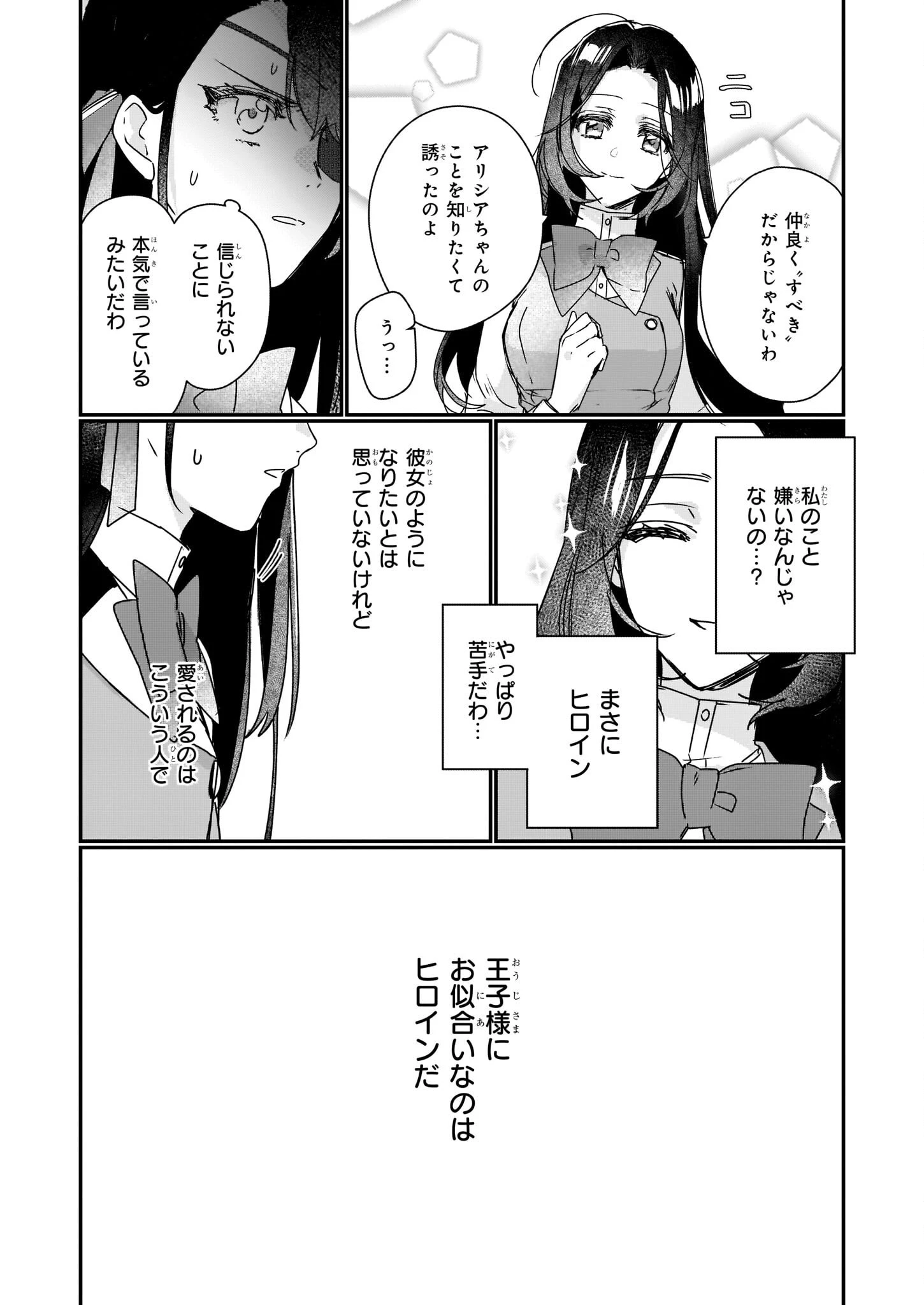 歴史に残る悪女になるぞ 　悪役令嬢になるほど王子の溺愛は加速するようです！ 第15話 - 12