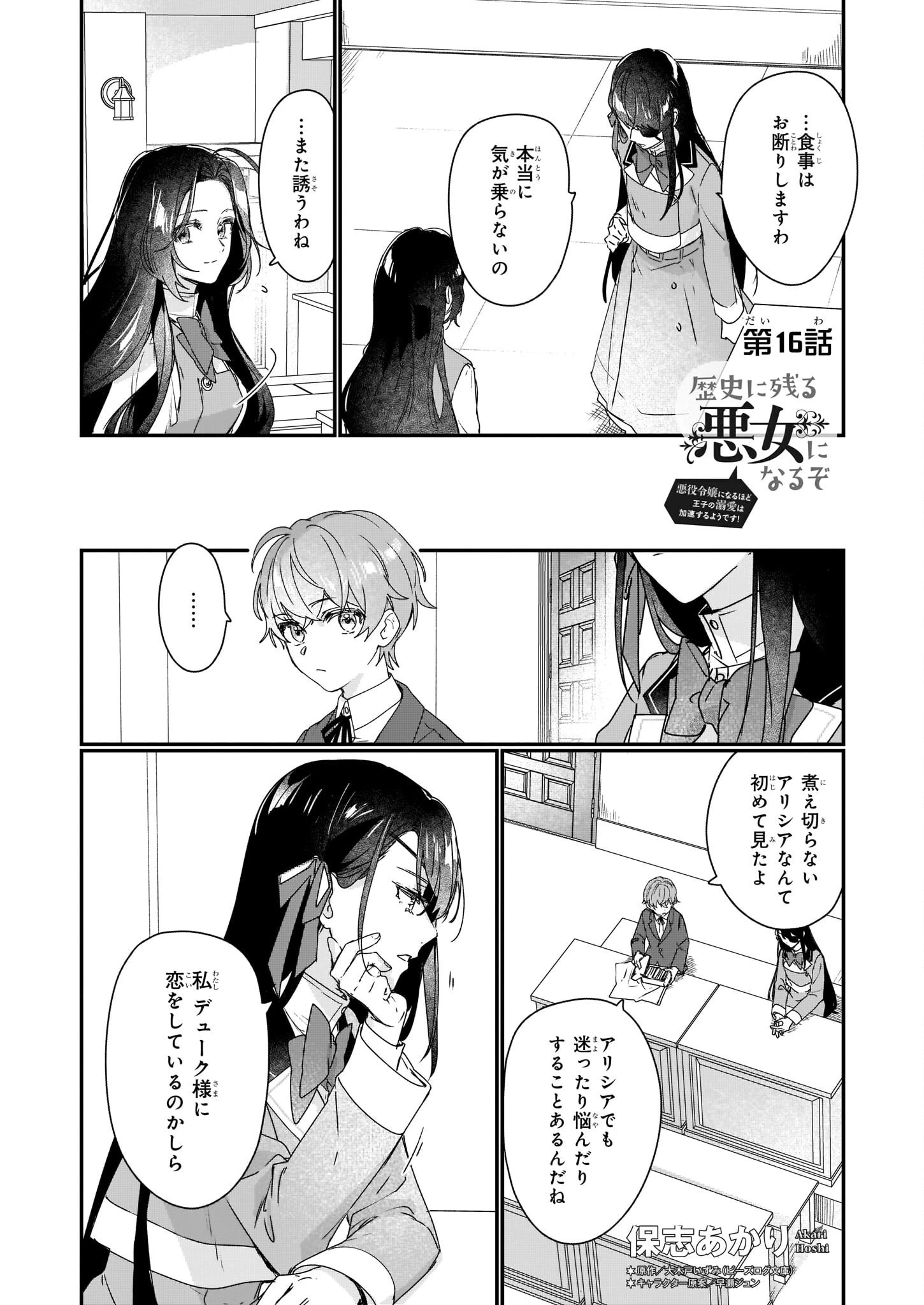 歴史に残る悪女になるぞ 　悪役令嬢になるほど王子の溺愛は加速するようです！ 第16話 - 1