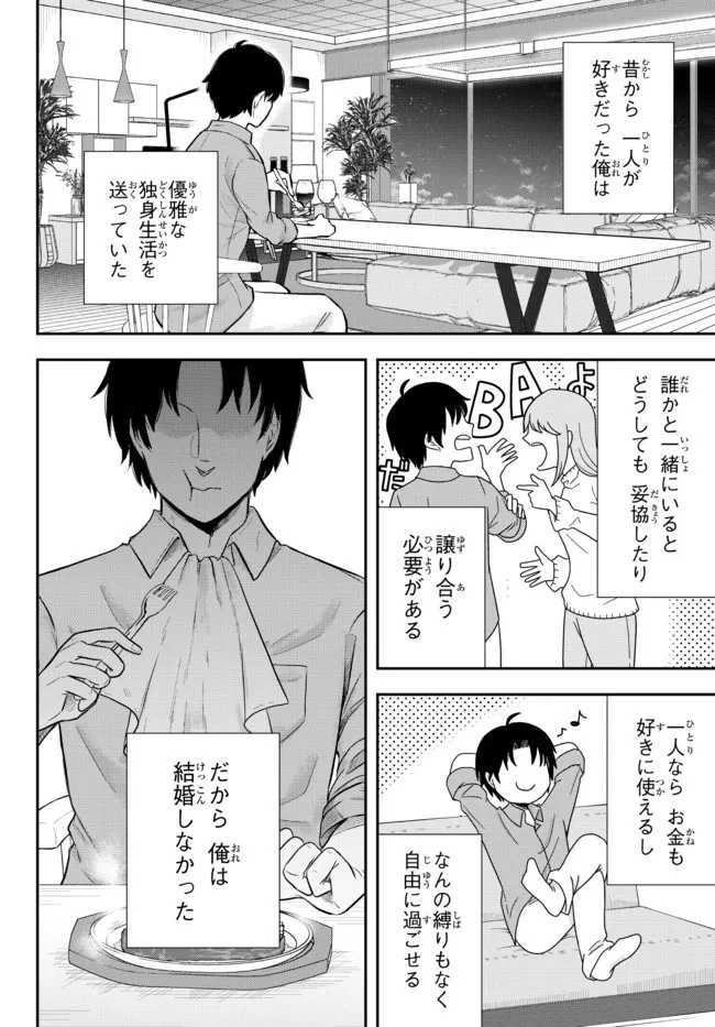 独身貴族は異世界を謳歌する ～結婚しない男の優雅なおひとりさまライフ～ 第1話 - 2