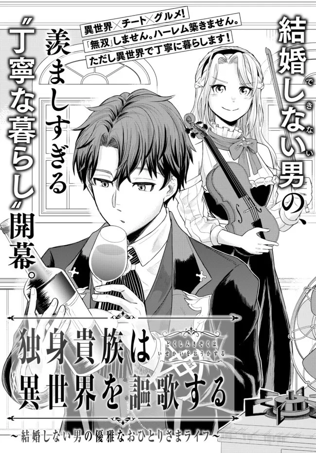 独身貴族は異世界を謳歌する ～結婚しない男の優雅なおひとりさまライフ～ 第1話 - 7