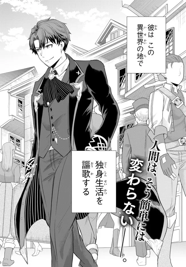 独身貴族は異世界を謳歌する ～結婚しない男の優雅なおひとりさまライフ～ 第1話 - 44