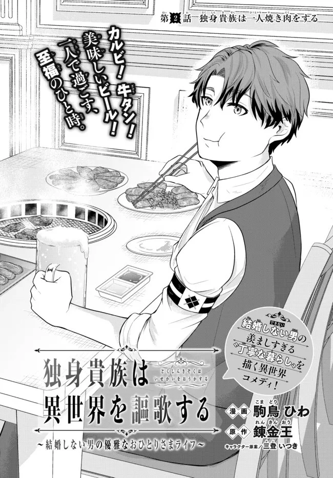 独身貴族は異世界を謳歌する ～結婚しない男の優雅なおひとりさまライフ～ 第2.2話 - 2