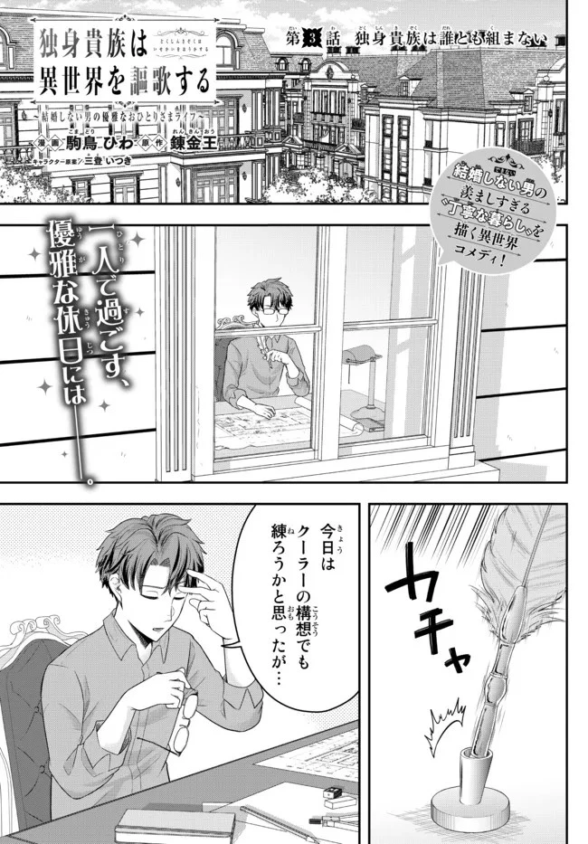 独身貴族は異世界を謳歌する ～結婚しない男の優雅なおひとりさまライフ～ 第3.4話 - 1