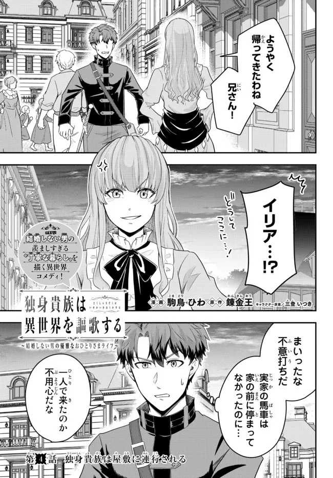 独身貴族は異世界を謳歌する ～結婚しない男の優雅なおひとりさまライフ～ 第4.4話 - 1
