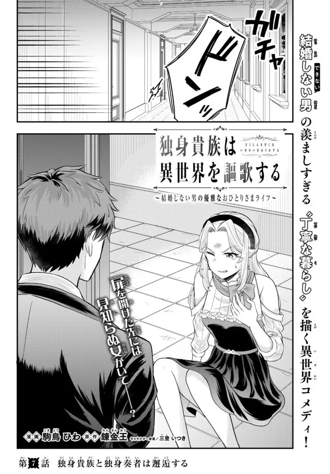 独身貴族は異世界を謳歌する ～結婚しない男の優雅なおひとりさまライフ～ 第7.1話 - 2