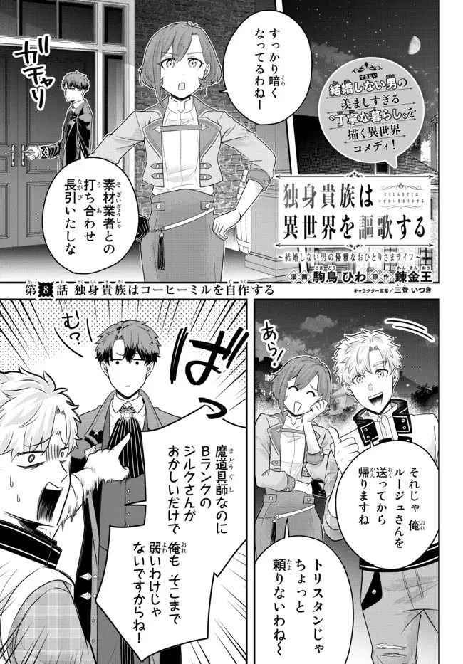 独身貴族は異世界を謳歌する ～結婚しない男の優雅なおひとりさまライフ～ 第8.3話 - 1