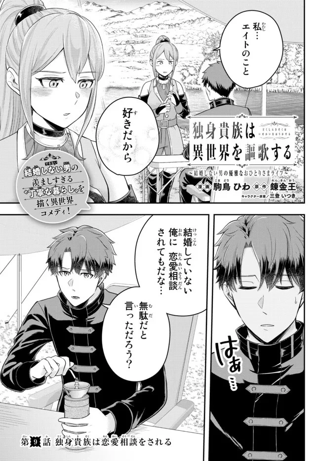 独身貴族は異世界を謳歌する ～結婚しない男の優雅なおひとりさまライフ～ 第9.2話 - 1