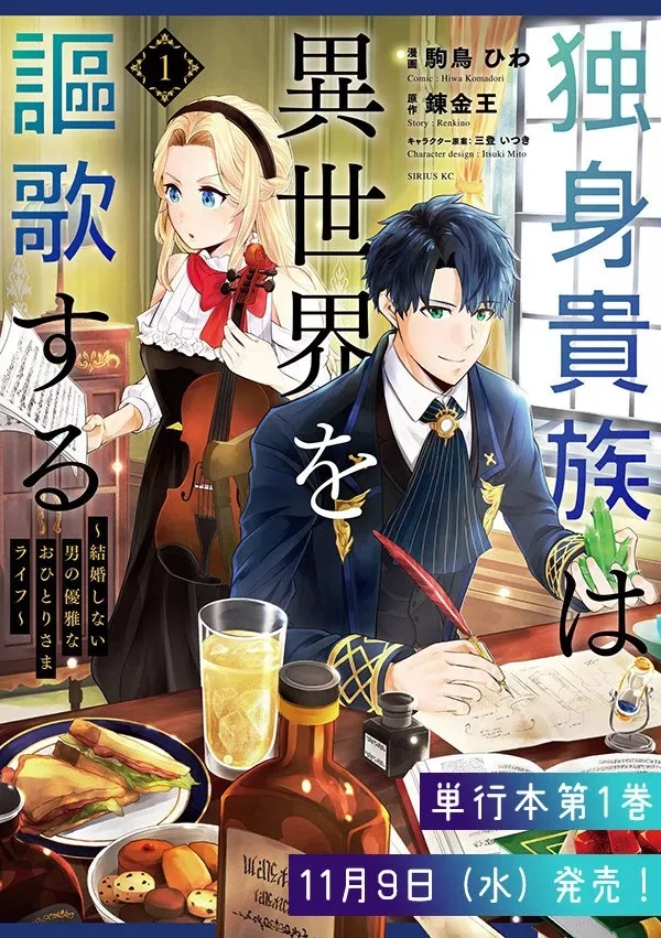 独身貴族は異世界を謳歌する ～結婚しない男の優雅なおひとりさまライフ～ 第9.2話 - 8