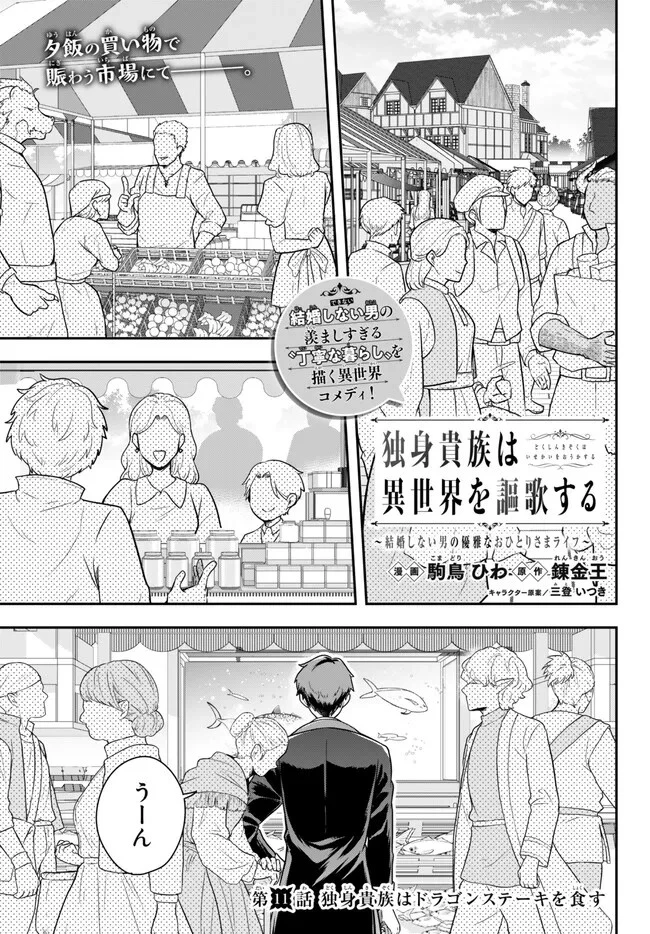 独身貴族は異世界を謳歌する ～結婚しない男の優雅なおひとりさまライフ～ 第11.4話 - 1