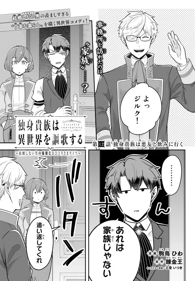 独身貴族は異世界を謳歌する ～結婚しない男の優雅なおひとりさまライフ～ 第12.3話 - 1