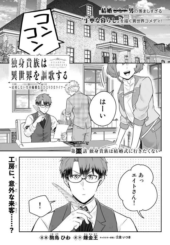 独身貴族は異世界を謳歌する ～結婚しない男の優雅なおひとりさまライフ～ 第13.1話 - 1