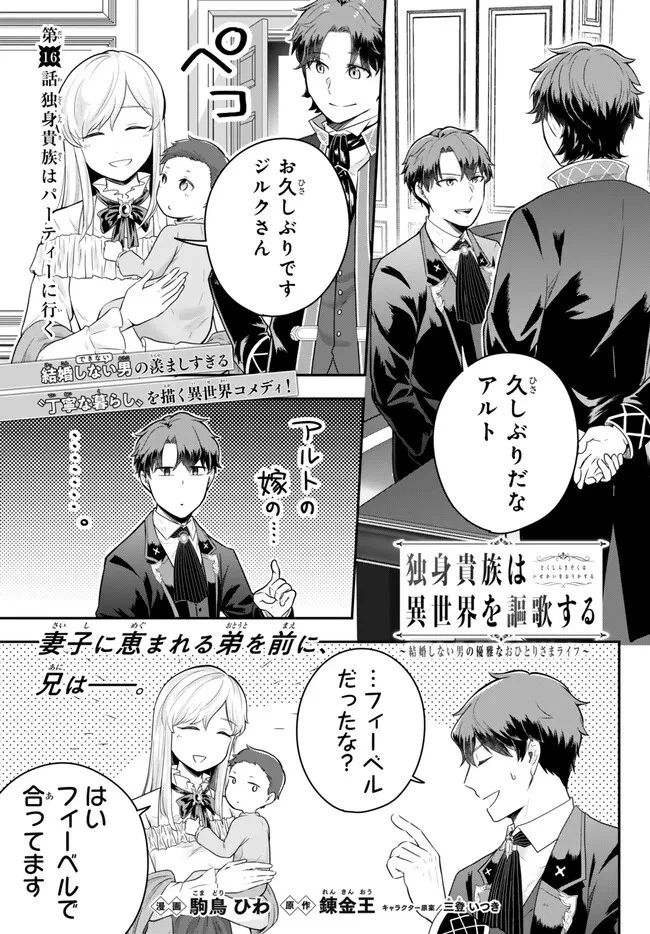 独身貴族は異世界を謳歌する ～結婚しない男の優雅なおひとりさまライフ～ 第16.3話 - 1
