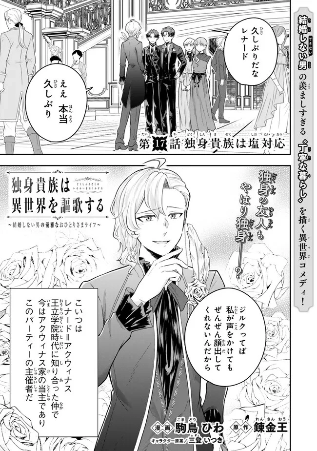 独身貴族は異世界を謳歌する ～結婚しない男の優雅なおひとりさまライフ～ 第17.1話 - 1