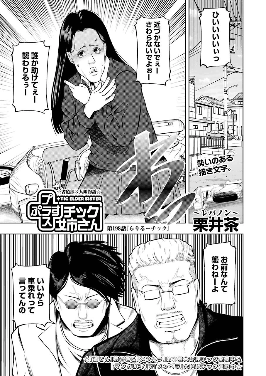 プラスチック姉さん 第198話 - 1