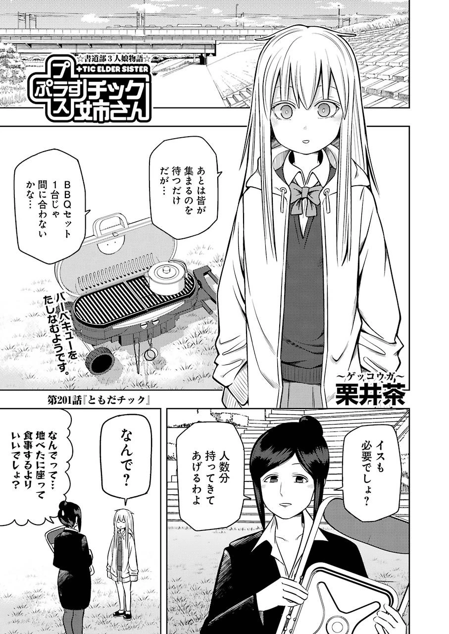 プラスチック姉さん 第201話 - 1