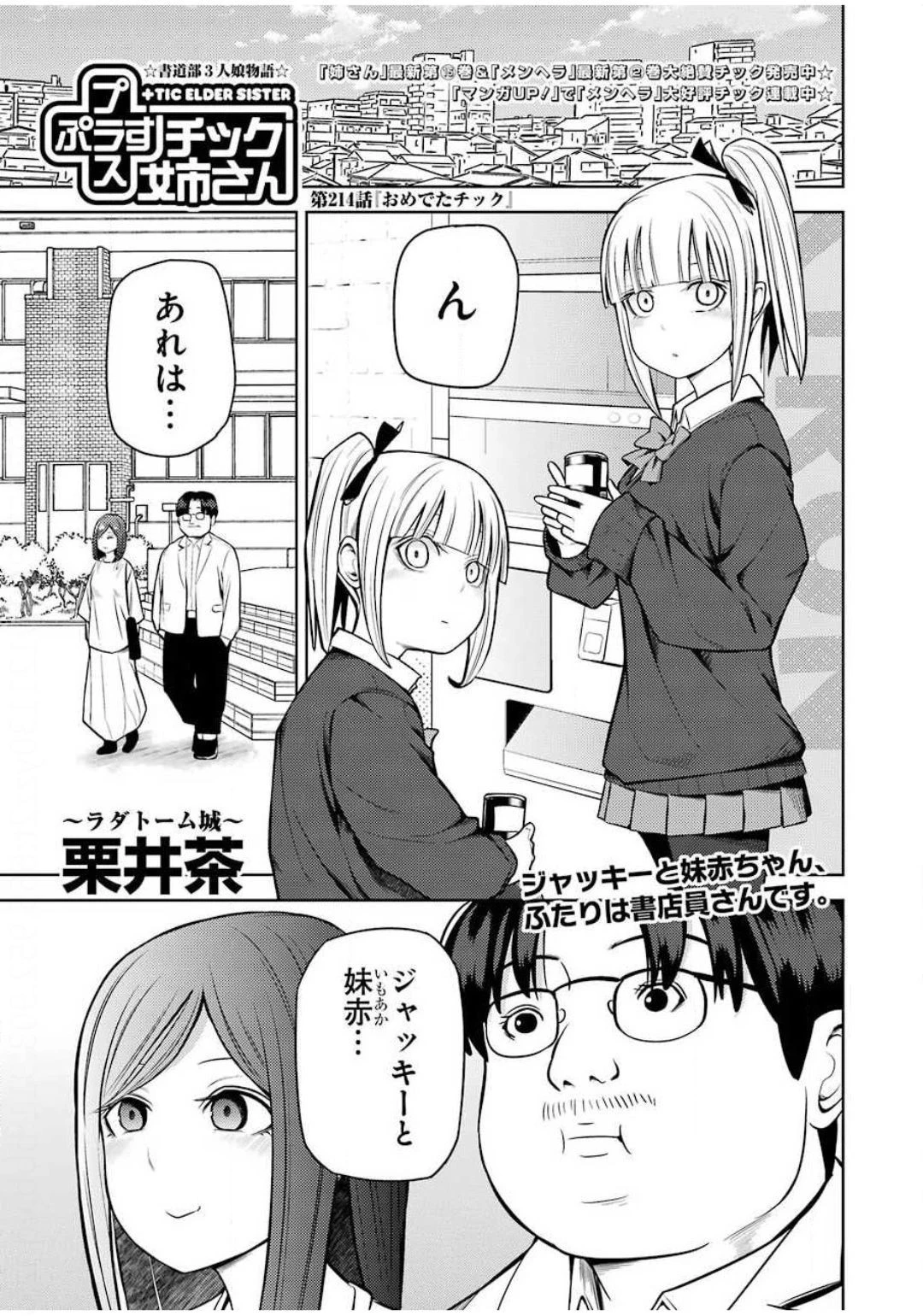 プラスチック姉さん 第214話 - 1