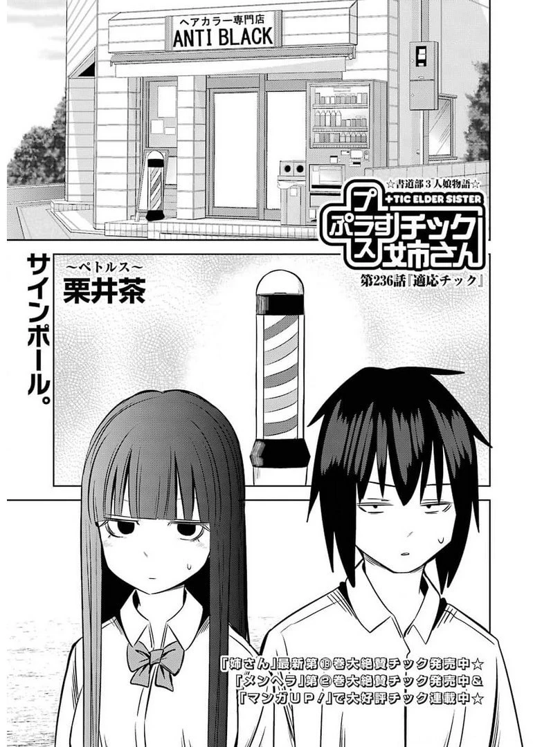 プラスチック姉さん 第236話 - 1