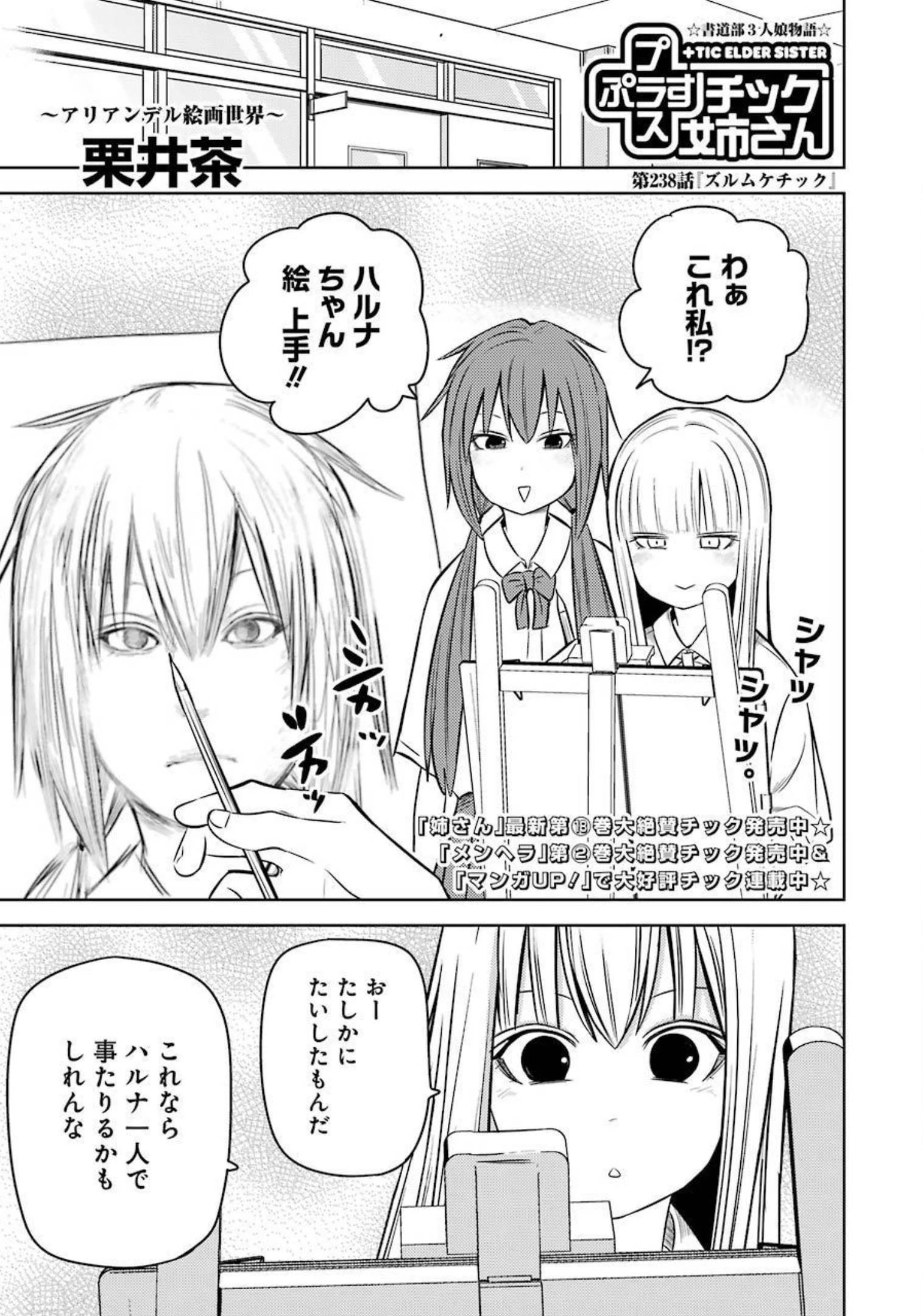 プラスチック姉さん 第238話 - 1