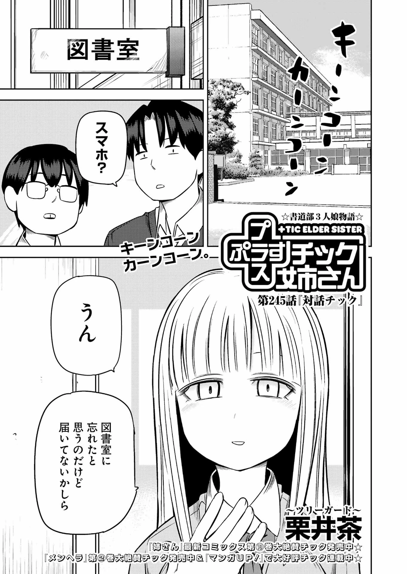プラスチック姉さん 第245話 - 1