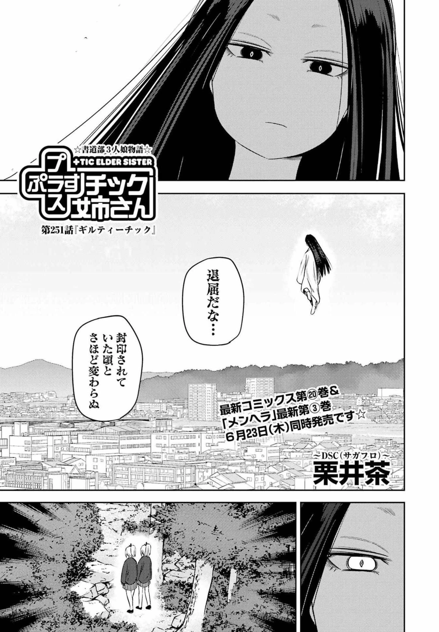 プラスチック姉さん 第251話 - 1