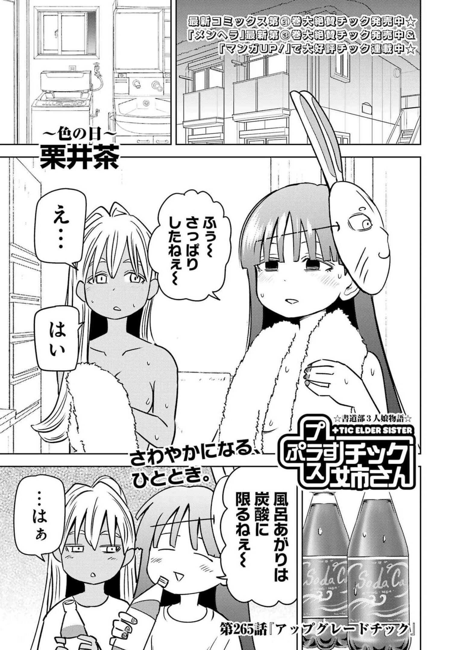 プラスチック姉さん 第265話 - 1