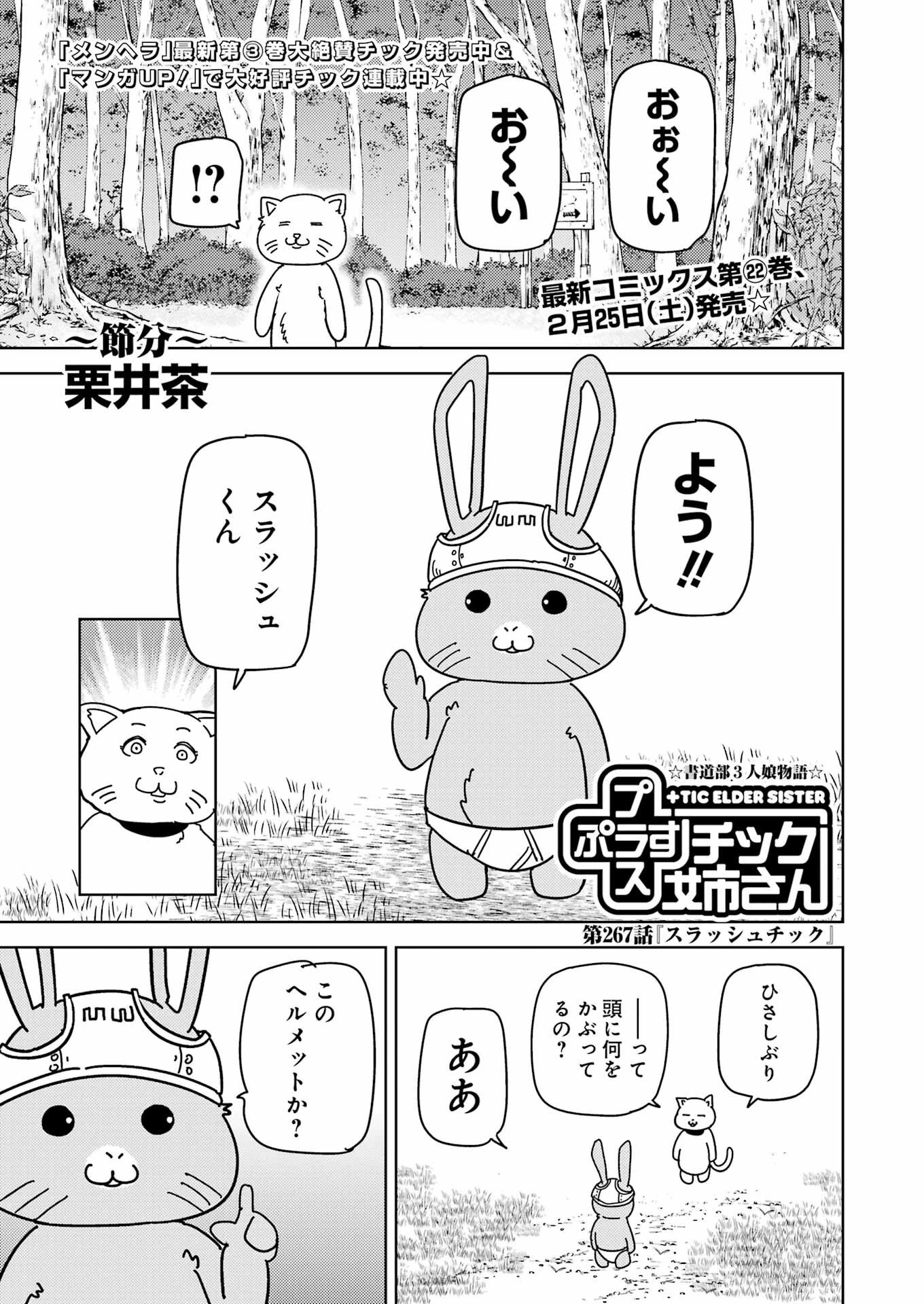 プラスチック姉さん 第267話 - 1