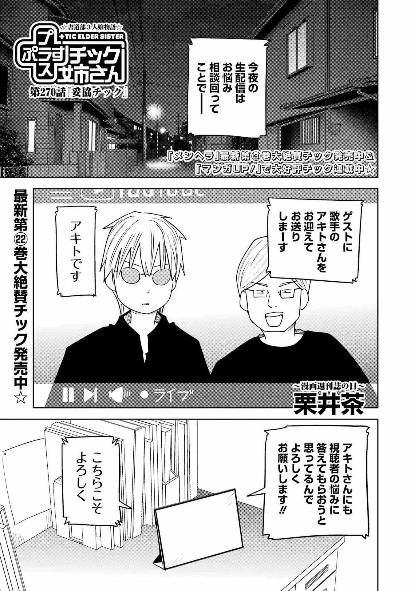 プラスチック姉さん 第270話 - 1