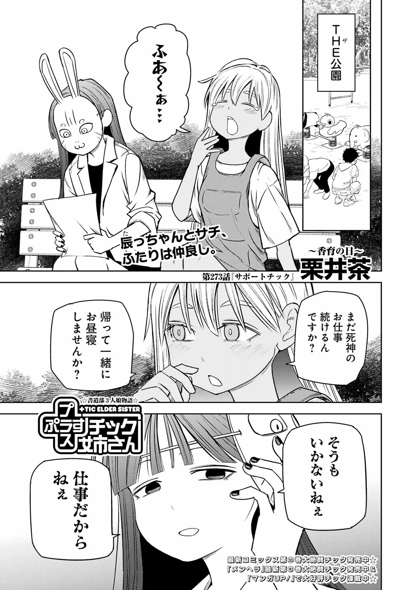 プラスチック姉さん 第273話 - 1