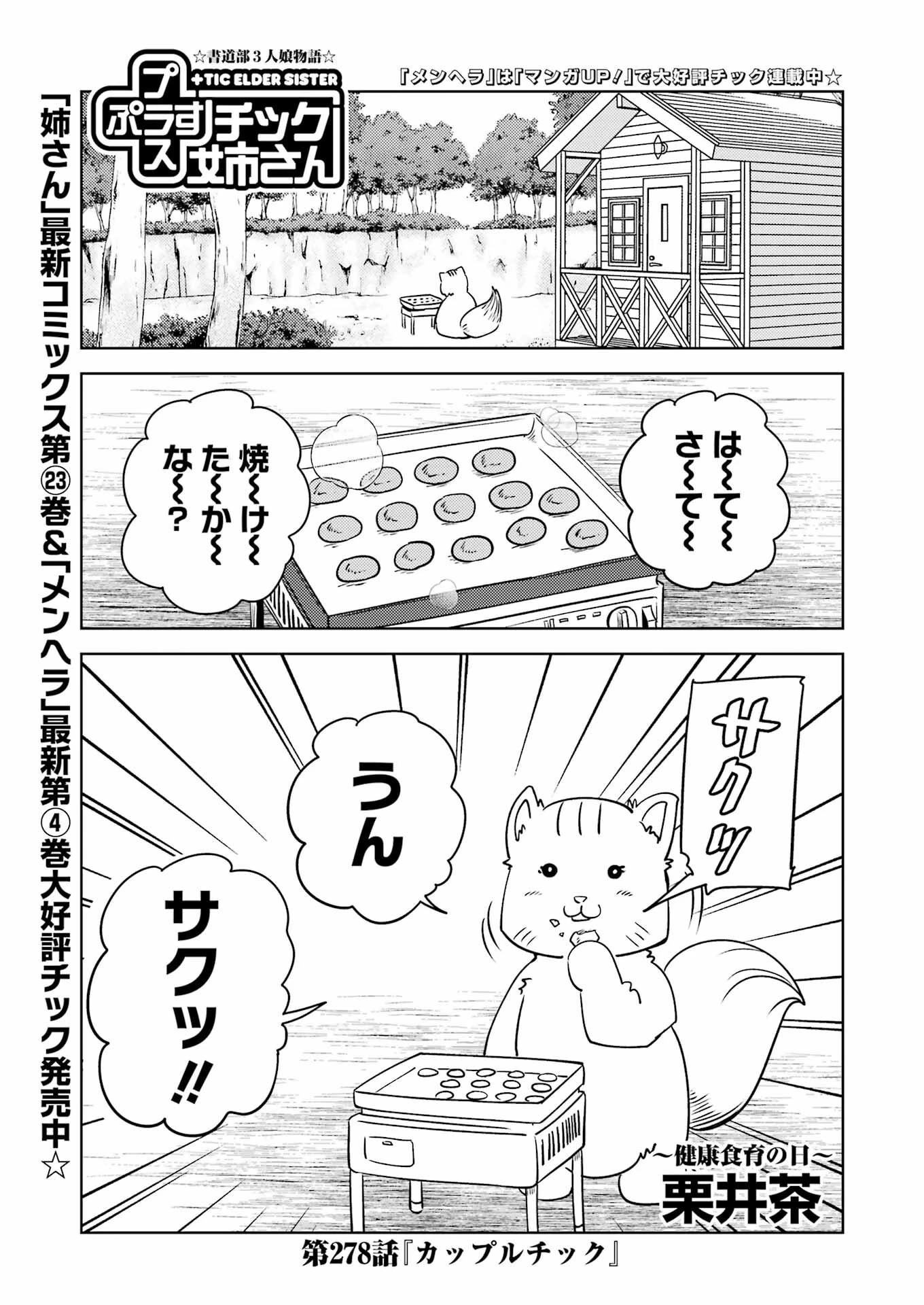 プラスチック姉さん 第278話 - 1