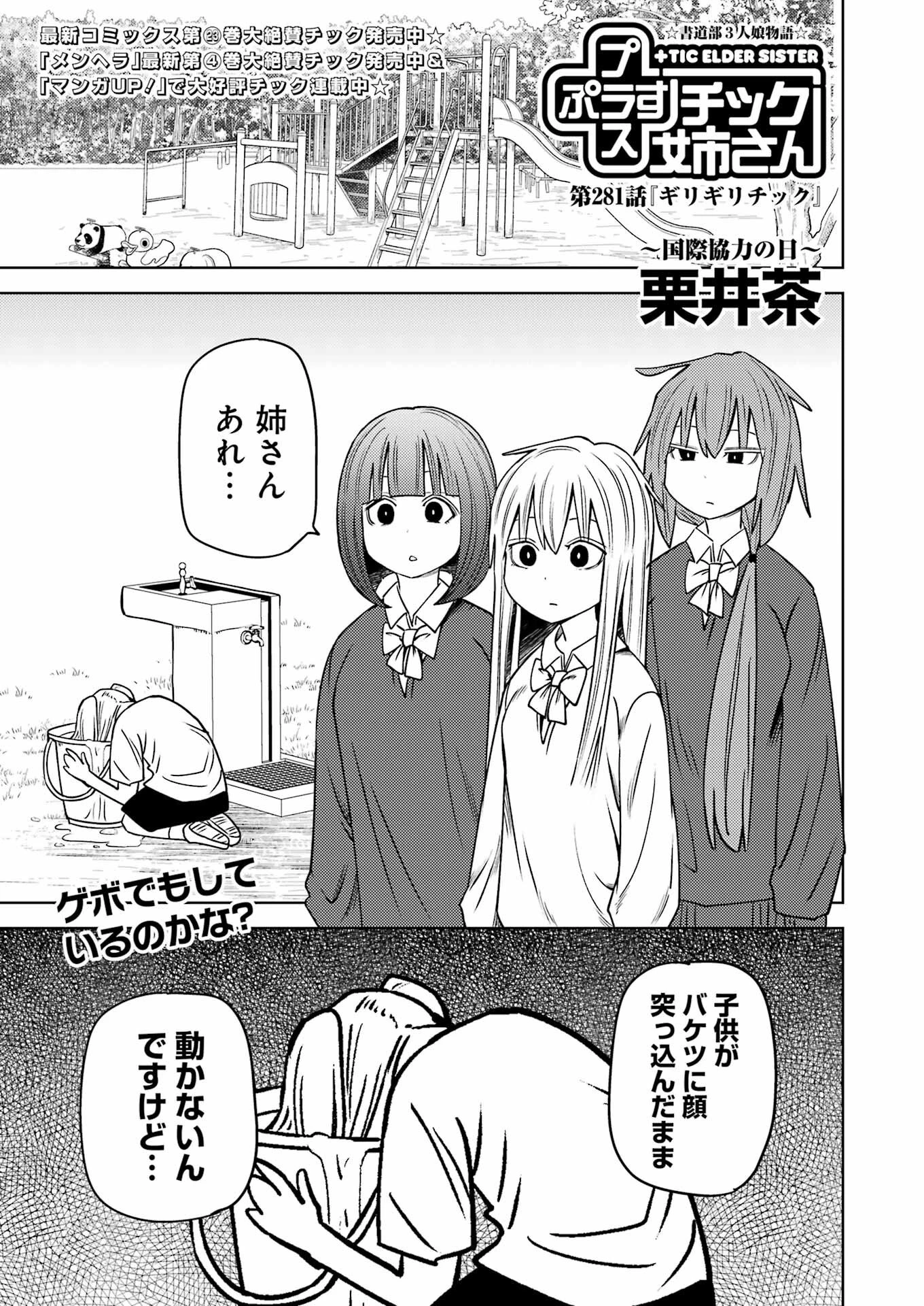 プラスチック姉さん 第281話 - 1