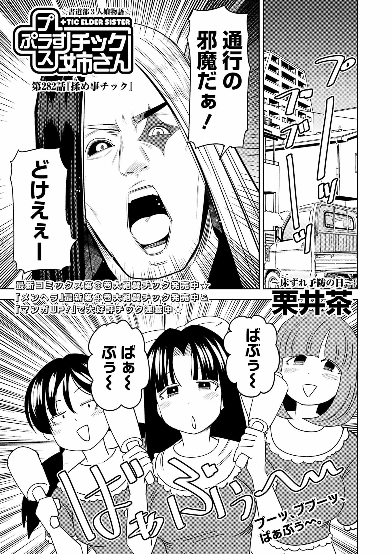 プラスチック姉さん 第282話 - 1