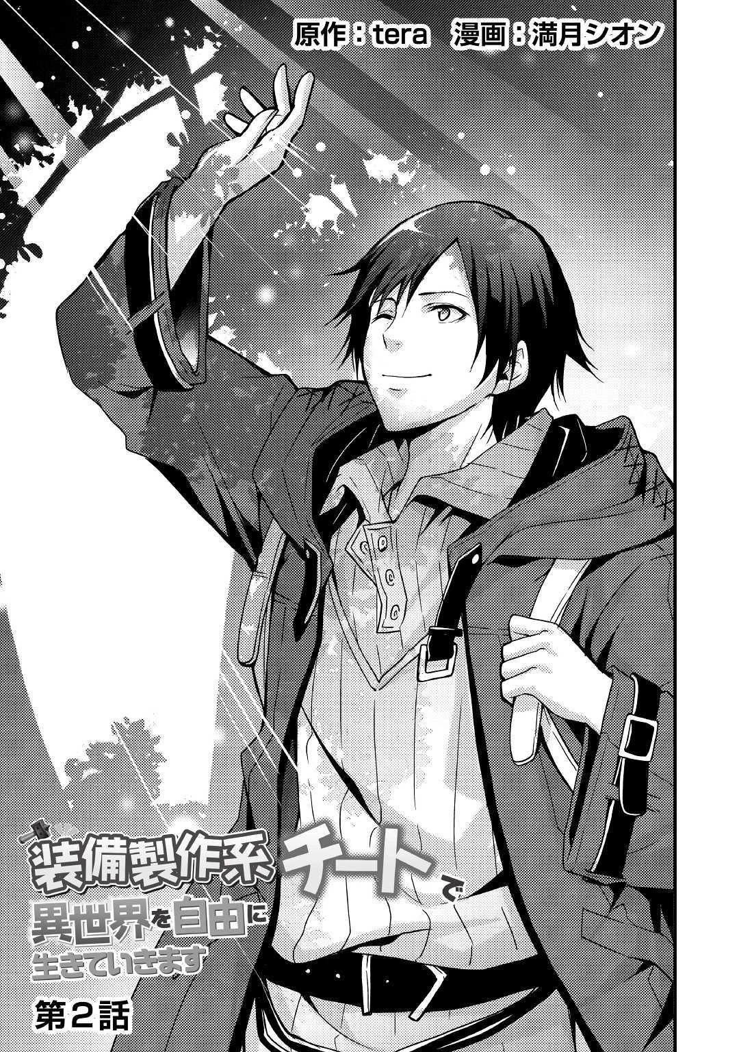 装備製作系チートで異世界を自由に生きていきます 第2話 - 3